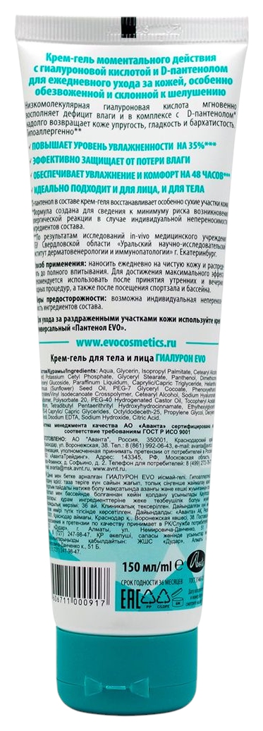 Крем-гель для тела и лица ЭВО Гиалурон 150мл