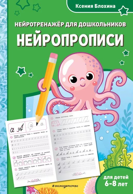 Книга ЭКСМО Нейропрописи для детей 6-8 лет