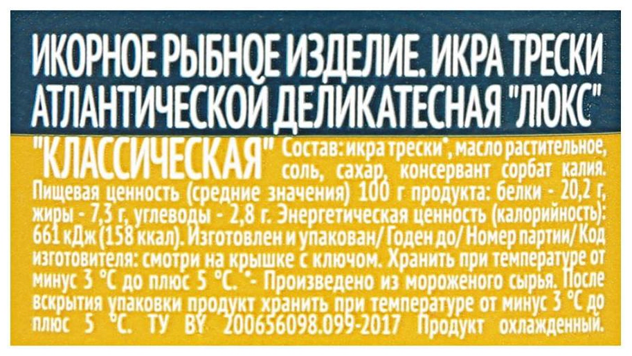 Икра трески РУССКОЕ МОРЕ соленая пробойная ж/б 130г
