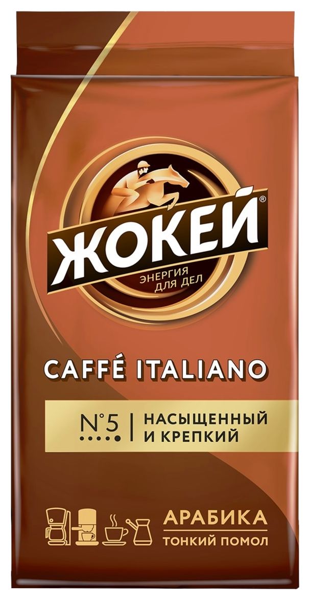 Кофе ЖОКЕЙ Каффе Италиано молотый 250г