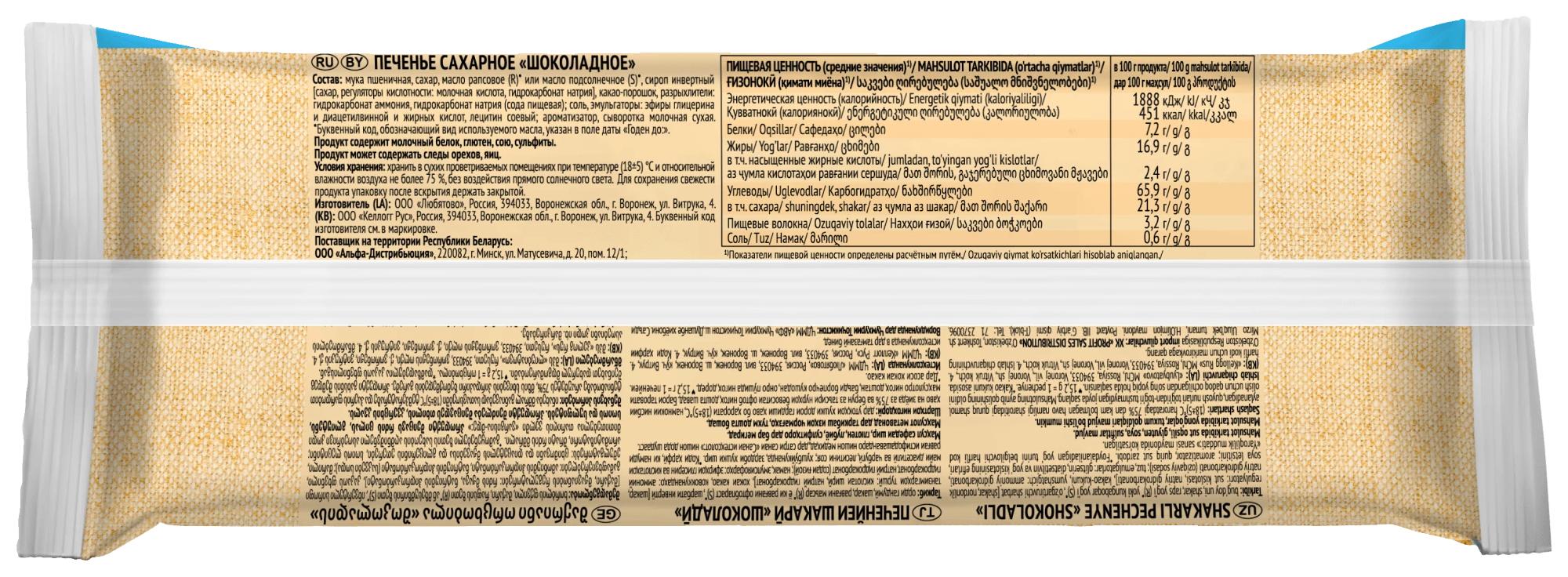 Печенье ЛЮБЯТОВО Шоколадное 228г
