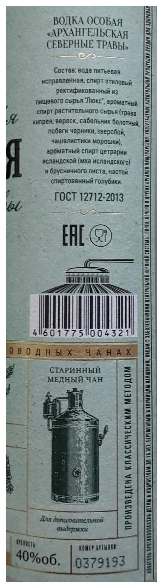 Водка АРХАНГЕЛЬСКАЯ Северные травы 40% ст/б 0.5л