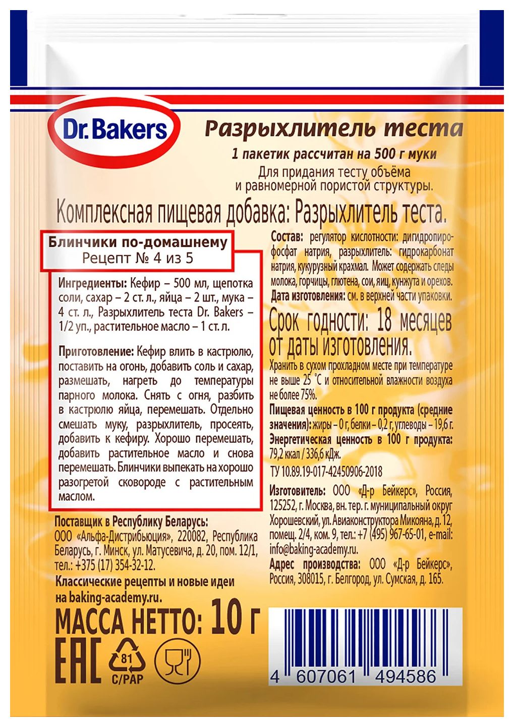 Разрыхлитель теста ДОКТОР БЕЙКЕРС м/у 10г