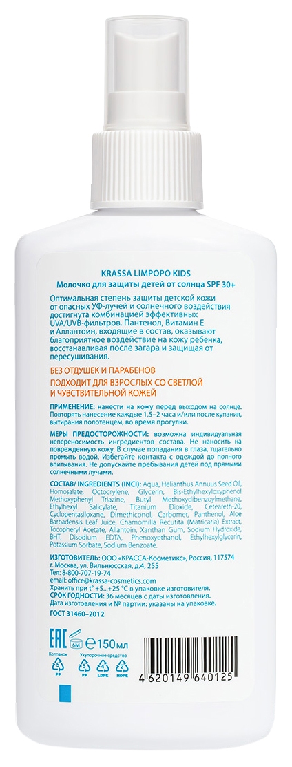Молочко солнцезащитное КРАССА для детей SPF30+ 150мл