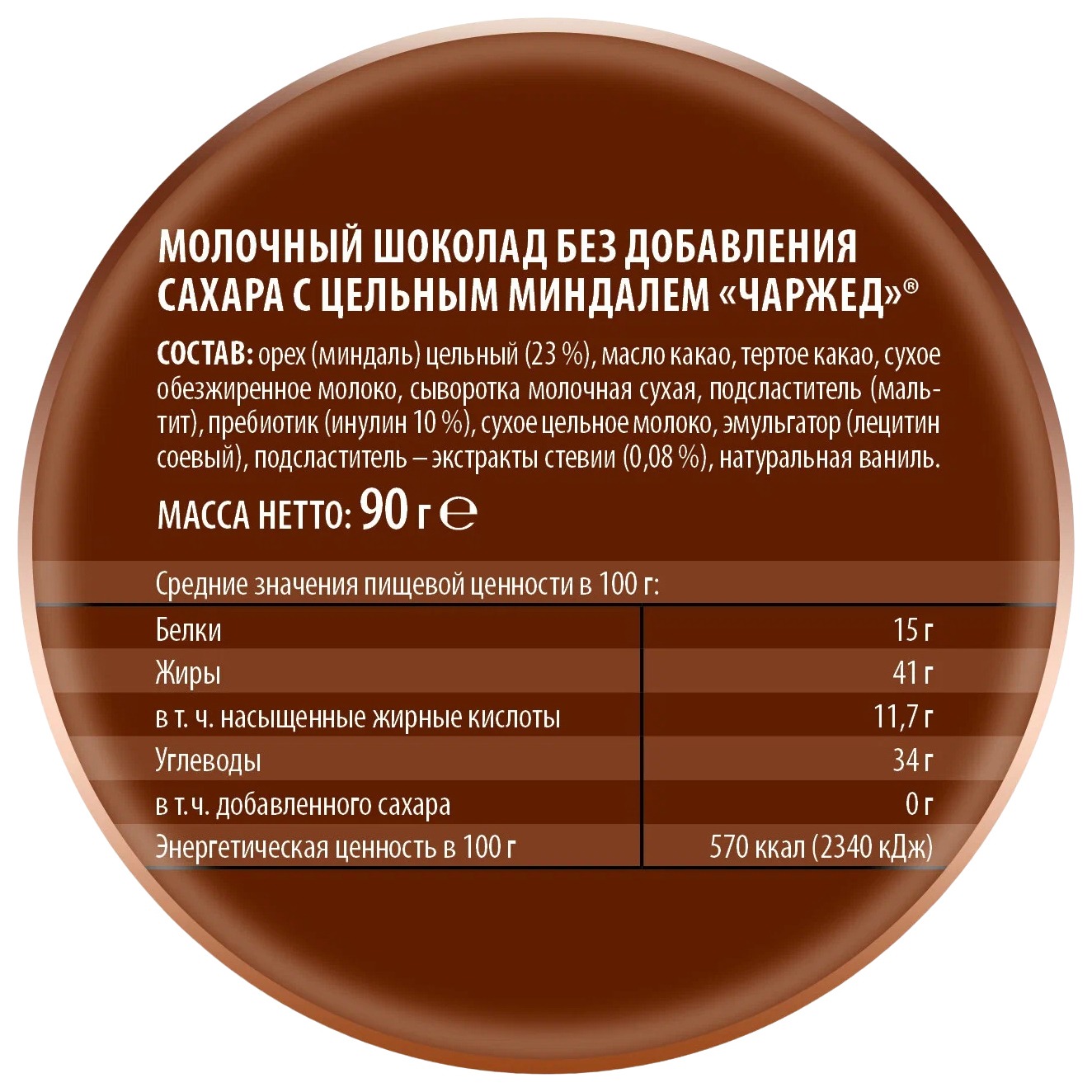 Шоколад ПОБЕДА Чаржед молочный с миндалем 90г