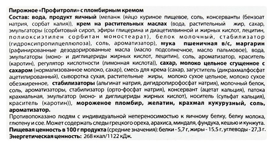 Профитроли МИРЕЛЬ с пломбирным кремом 180г