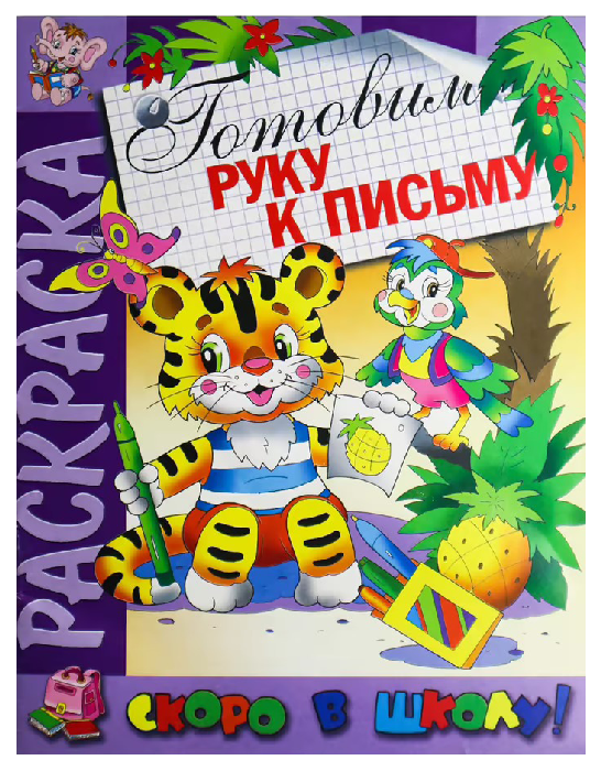 Раскраска АТБЕРГ Готовим руку к письму