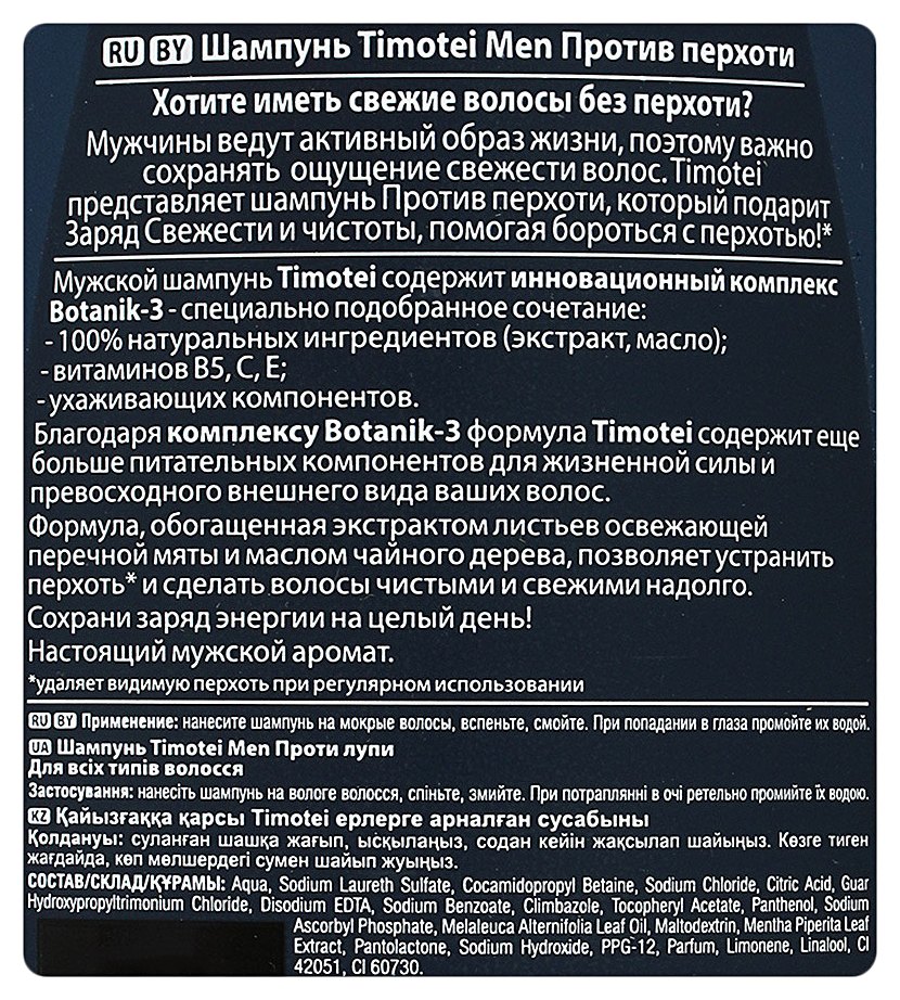Шампунь ТИМОТЕЙ Против перхоти для мужчин 400мл