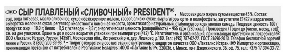 Сыр плавленый ПРЕЗИДЕНТ сливочный бзмж 45% 400г