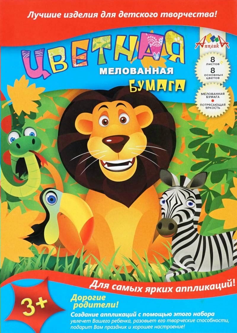Бумага цветная АППЛИКА Лев мелованная 8цв 8л арт.с0163-15