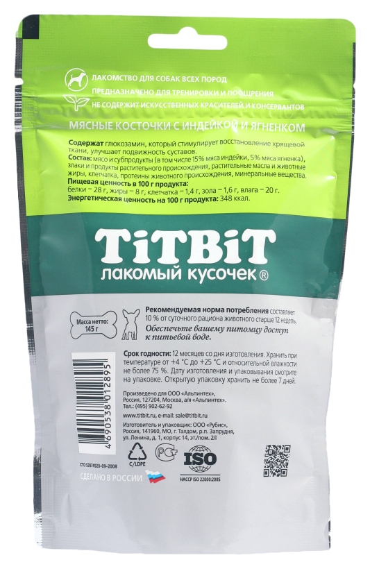 Лакомство для собак ТИТБИТ Косточки мясные с индейкой и ягненком 152.5г