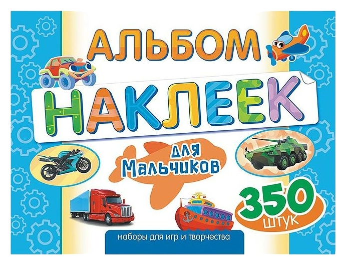 Альбом с наклейками ЛИС Для мальчиков арт.АЛН-018