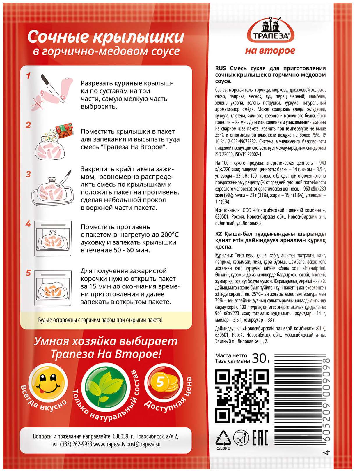 Приправа ТРАПЕЗА сочные крылышки в горчично-медовом соусе м/у 30г