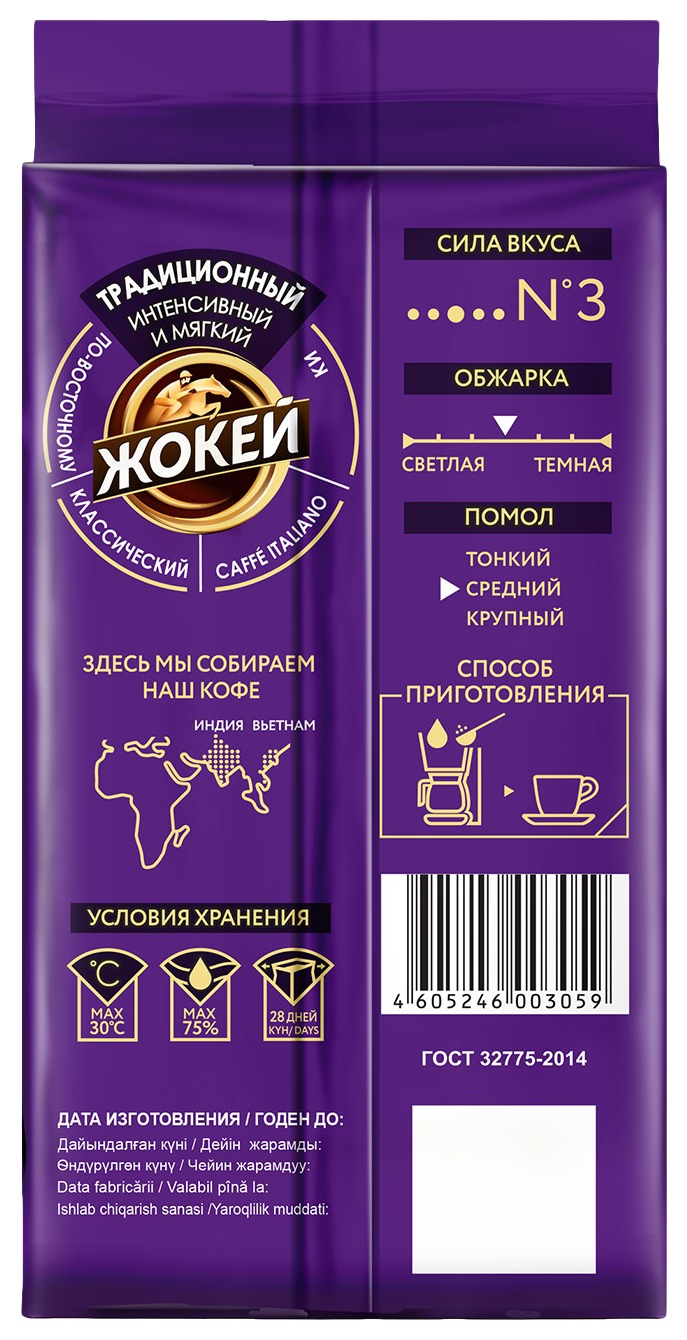 Кофе ЖОКЕЙ традиционный молотый в/с 250г