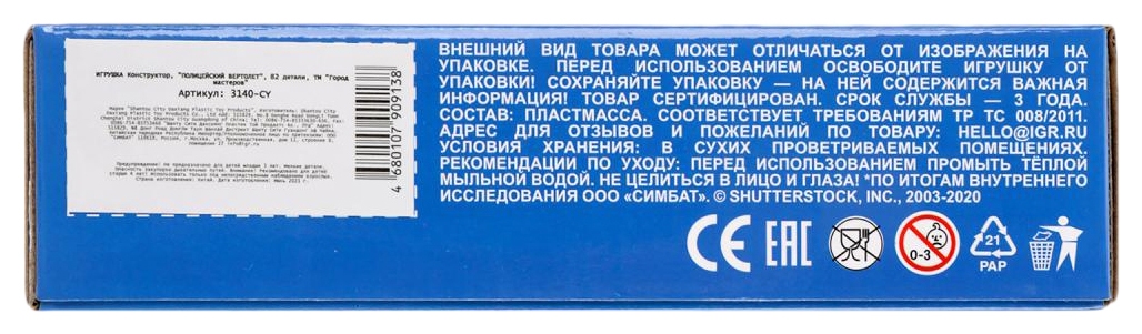 Конструктор ГОРОД МАСТЕРОВ Полицейский вертолет 82 детали арт.3140-CY