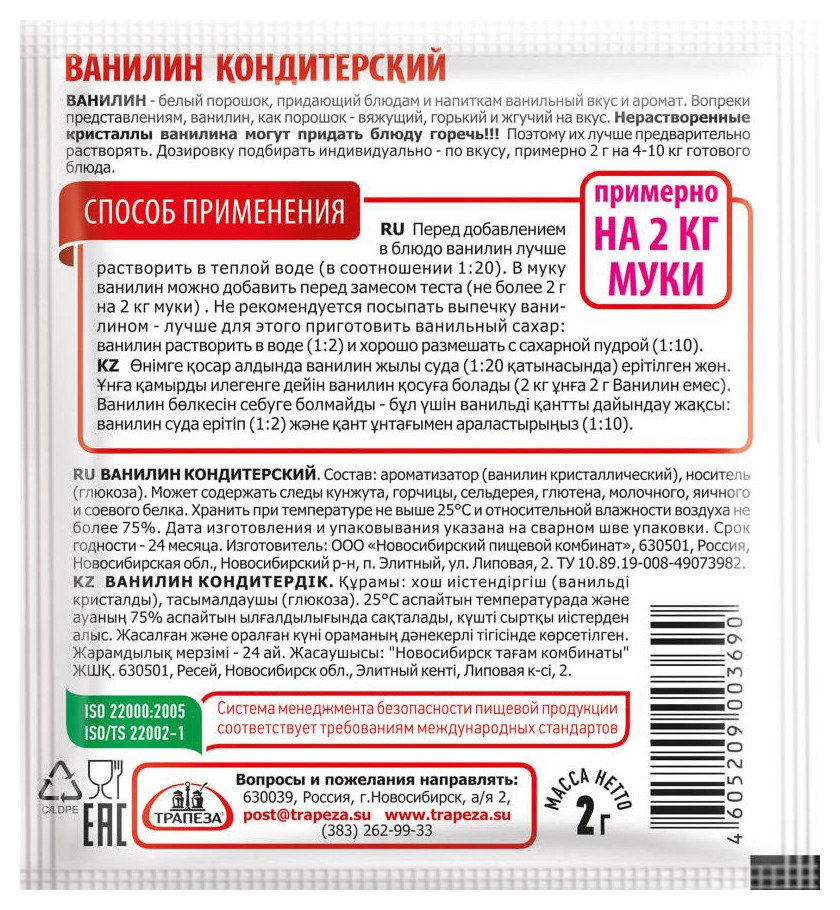 Ванилин ТРАПЕЗА м/у 2г