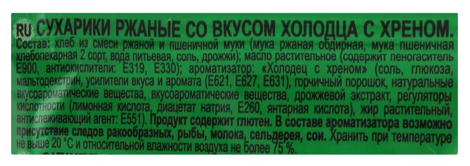 Сухарики КИРИЕШКИ холодец хрен 100г