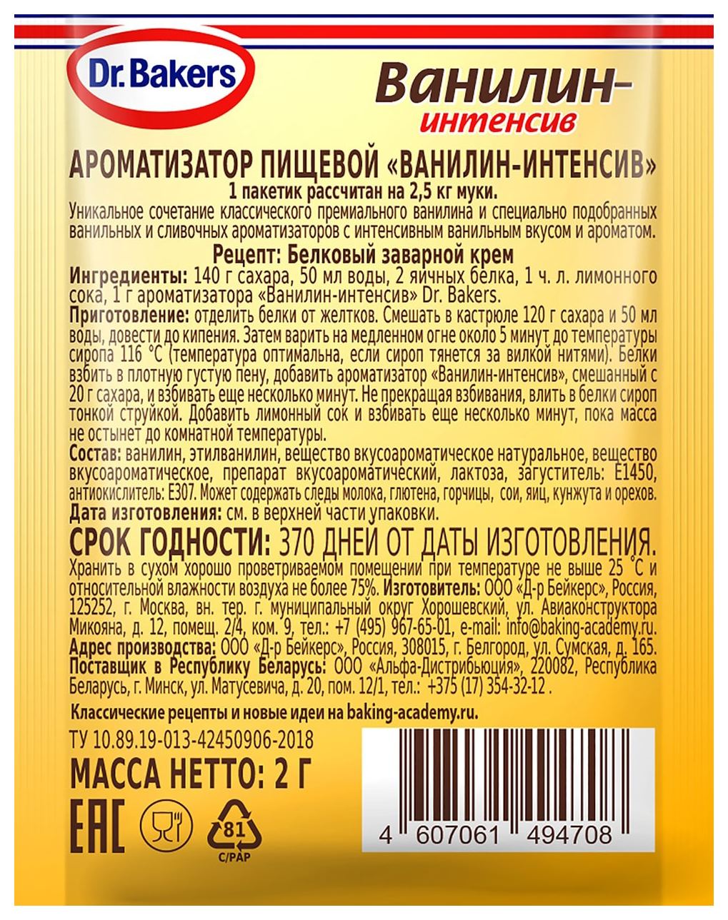 Ванилин ДОКТОР БЕЙКЕРС интенсив м/у 2г