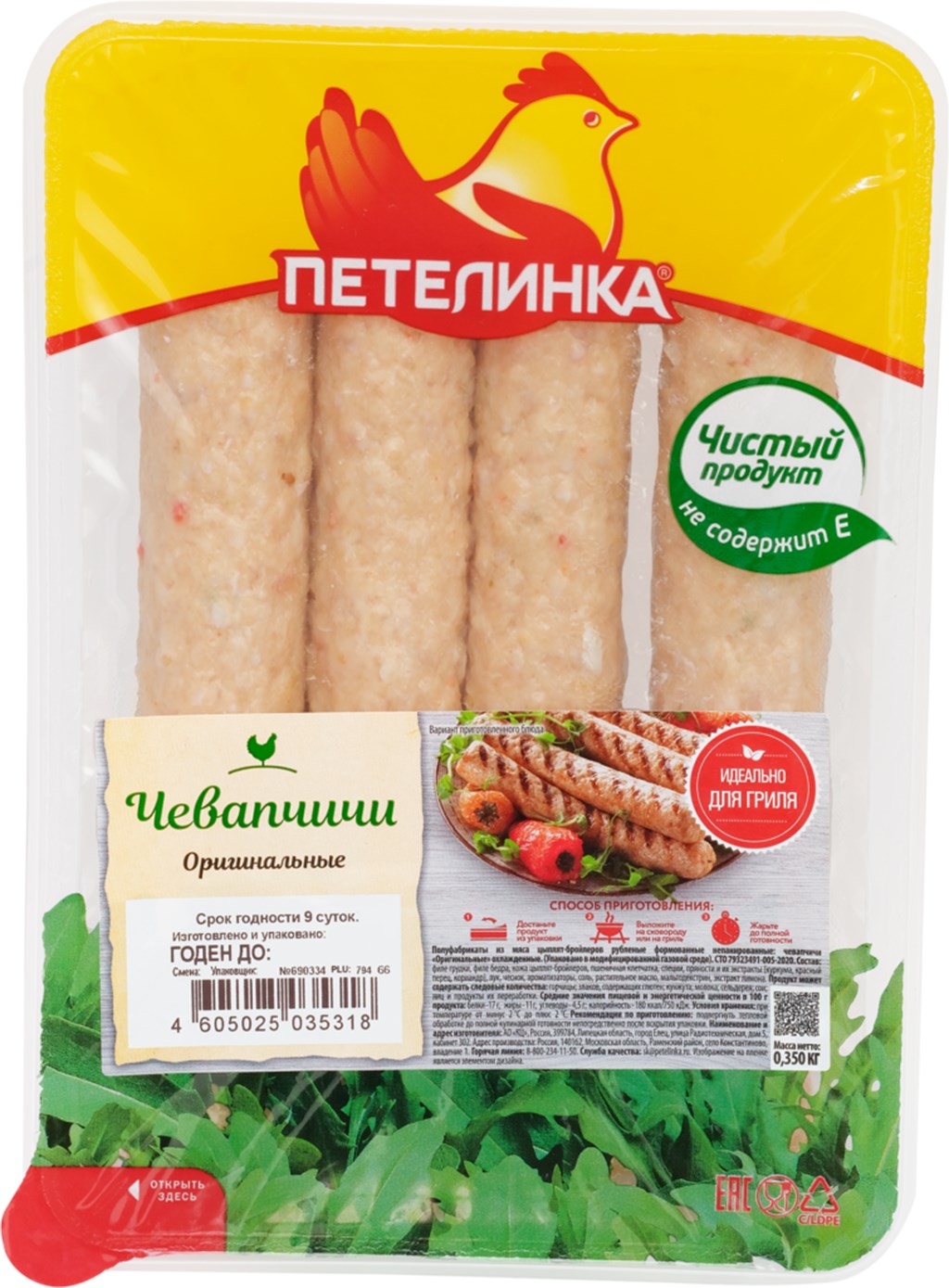 Колбаски ПЕТЕЛИНКА Чевапчичи оригинальные охл 350г