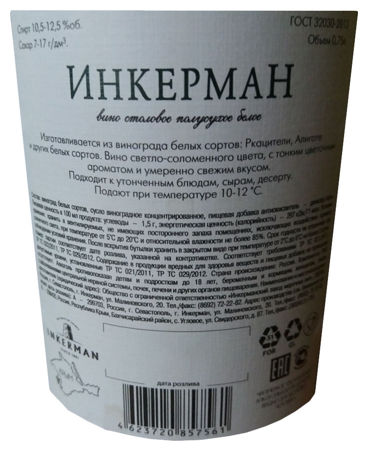 Вино ИНКЕРМАН белое п/сух 9-11% ст/б 0.75л