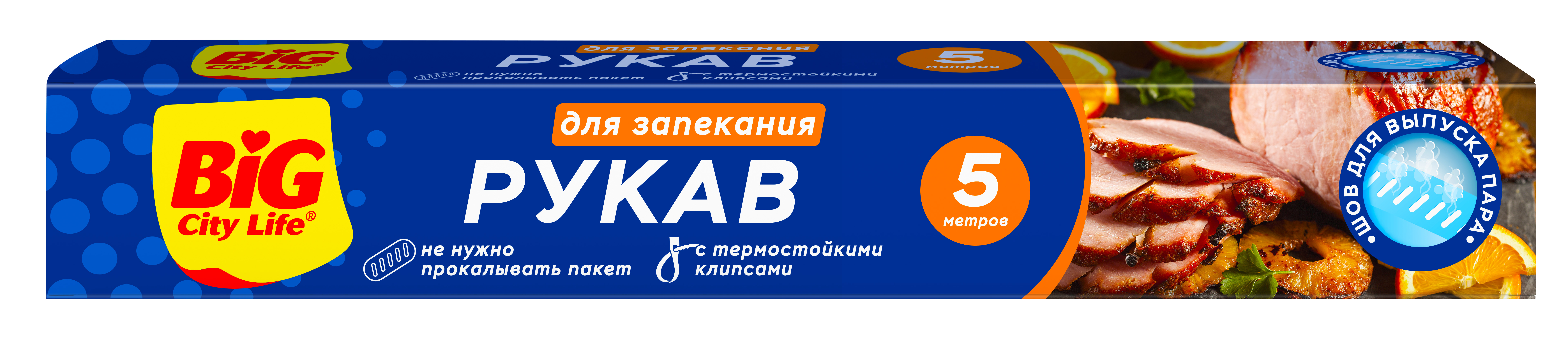 Рукав для запекания БИГ СИТИ ЛАЙФ 5м