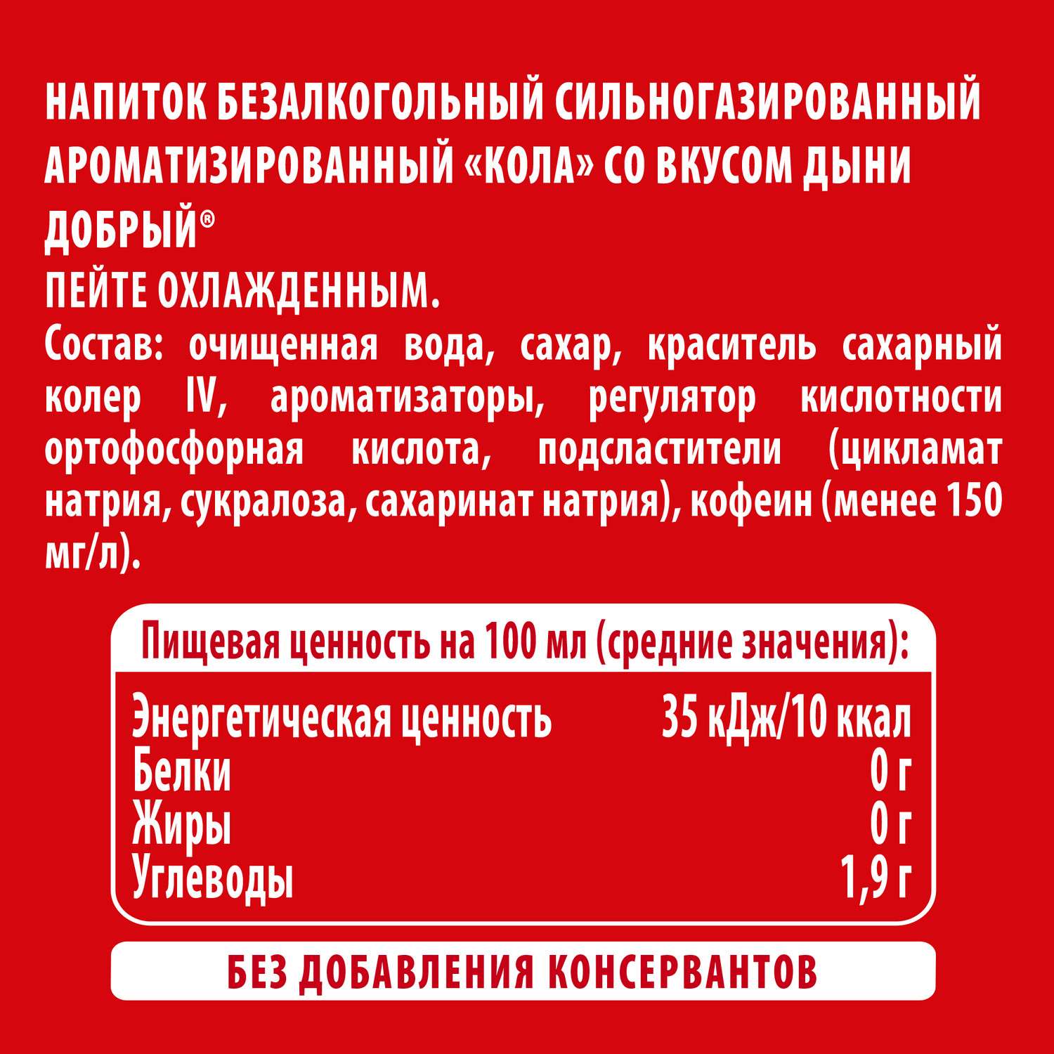 Газ.напиток ДОБРЫЙ Кола со вкусом дыни 1.5л