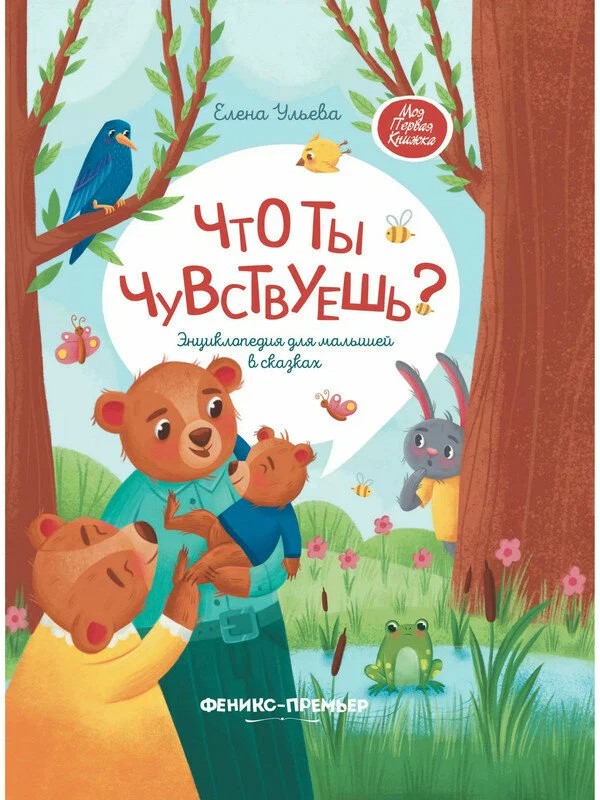 Книга Что ты чувствуешь?
