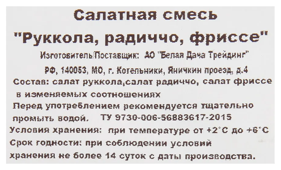 Смесь салатов БЕЛАЯ ДАЧА руккола радичио фриссе 75г