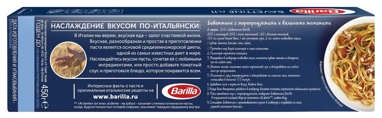 Мак.изделия БАРИЛЛА баветтини 450г