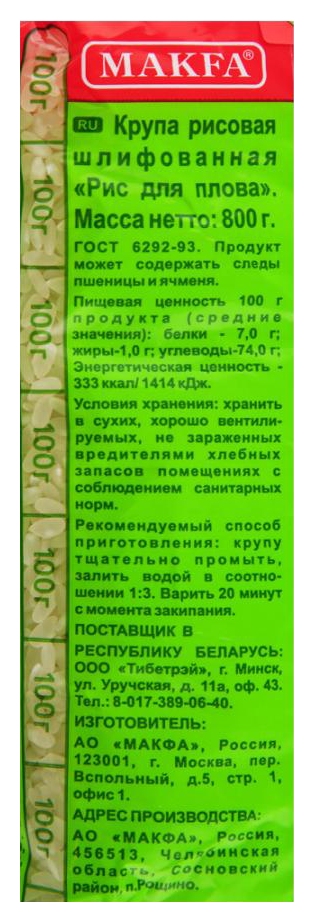 Рис МАКФА для плова м/у 800г