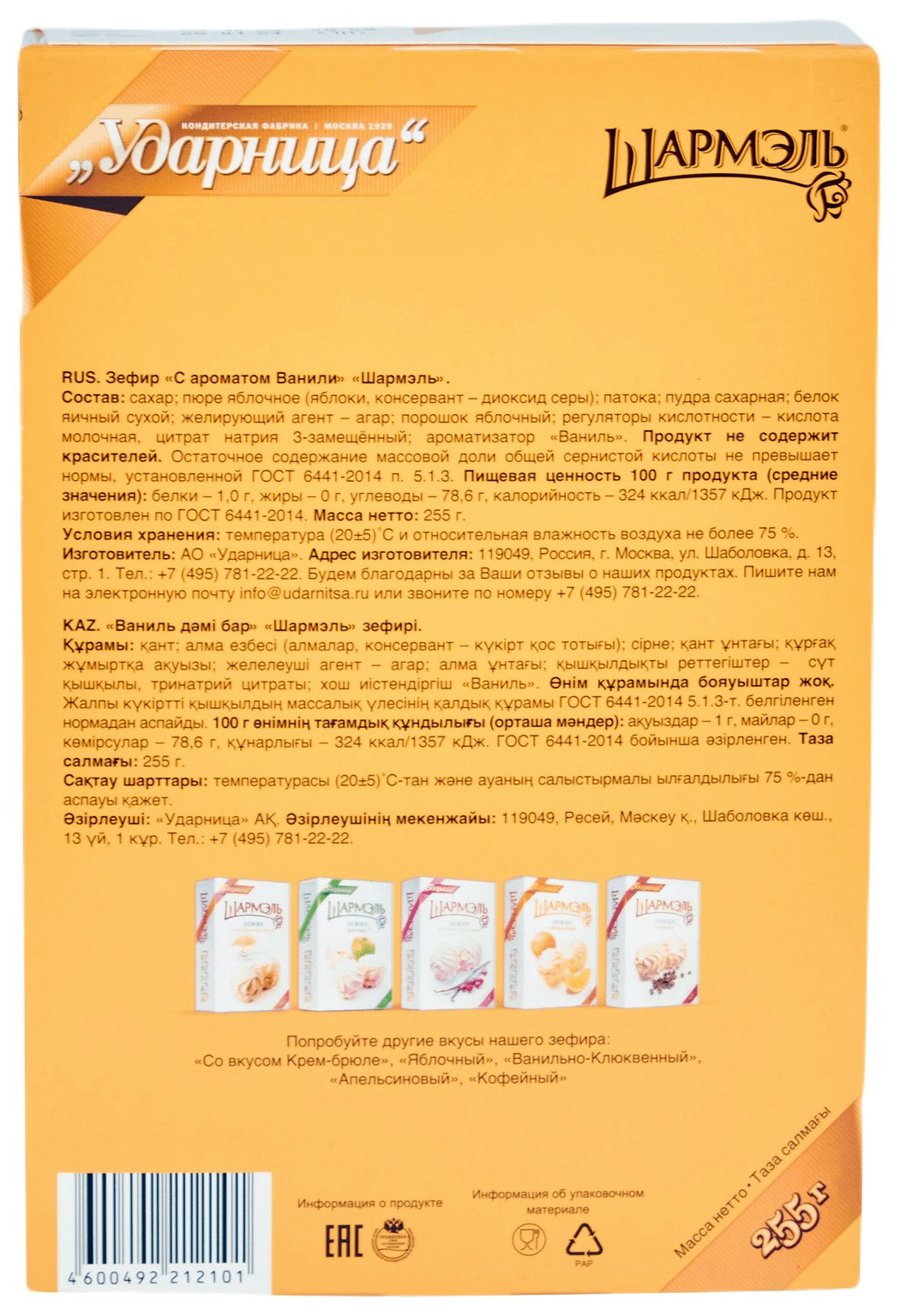 Зефир ШАРМЭЛЬ ванильный 75г