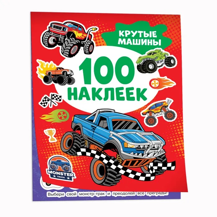 Книга РОСМЭН Крутые машины 100 наклеек арт.43438