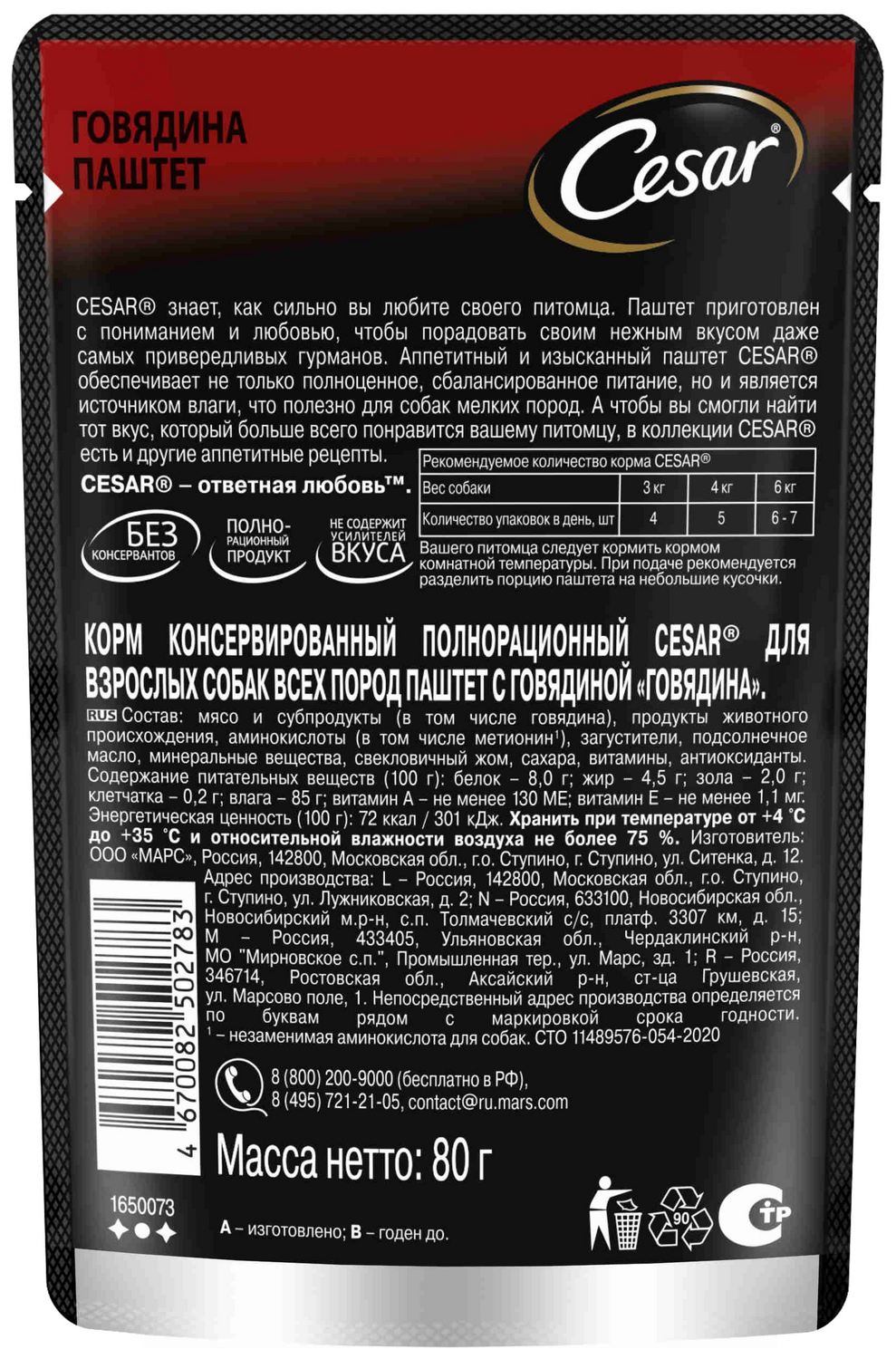 Корм для собак ЦЕЗАРЬ с говядиной паштет 80г