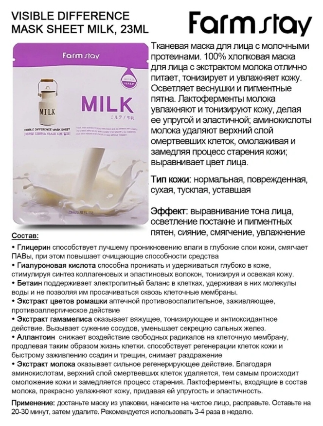 Маска для лица ФАРМСТЕЙ с молоком тканевая
