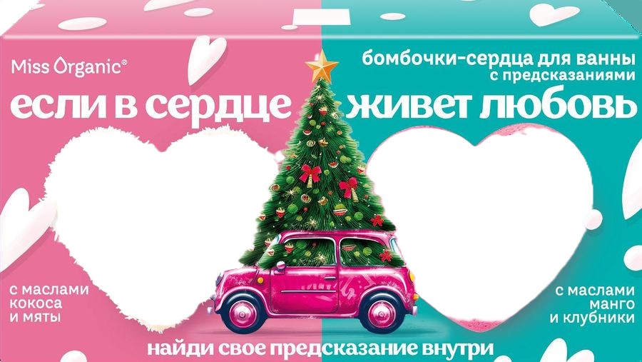 ПН МИСС ОРГАНИК Если в сердце живет любовь бомбочки сердца с предсказаниями кокос и клубника дизайн с елкой