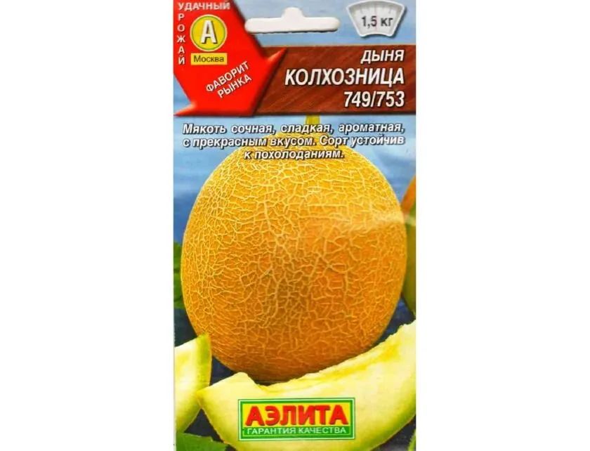Семена АЭЛИТА Дыня Колхозница 15шт