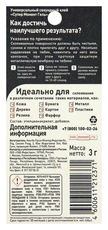 Клей СУПЕР МОМЕНТ гель 3г арт.59951