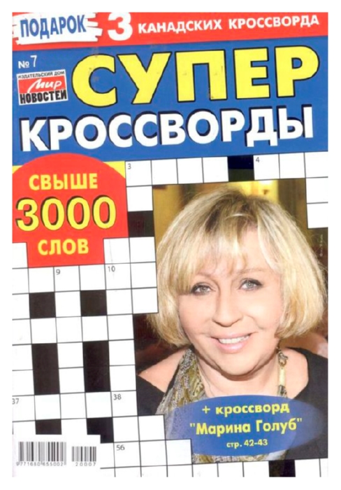 Журнал СУПЕРКРОССВОРДЫ