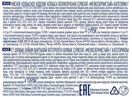 Сервелат ОМСКИЙ БЕКОН мелкозернистый п/к 280г
