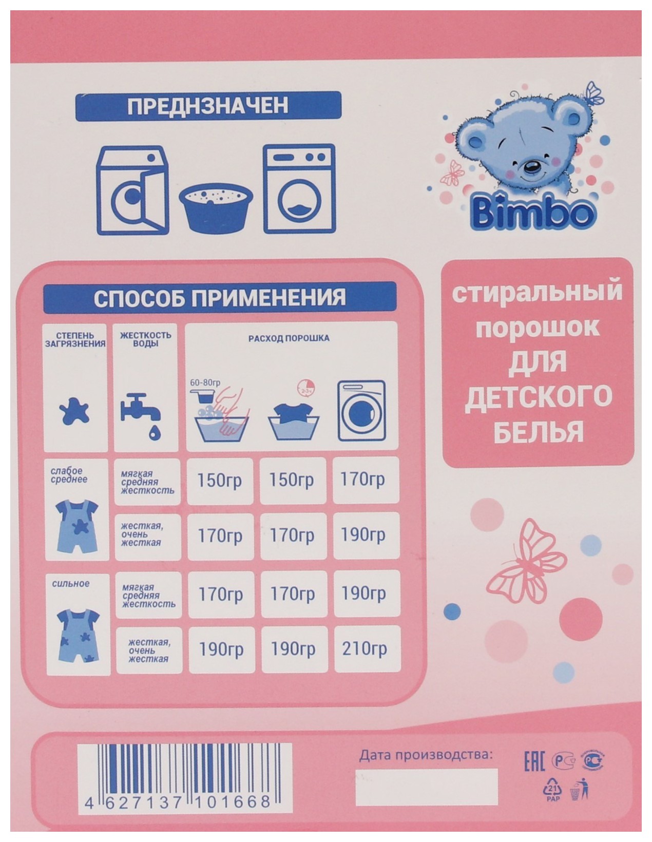 Стиральный порошок БИМБО Детский универсал 350г