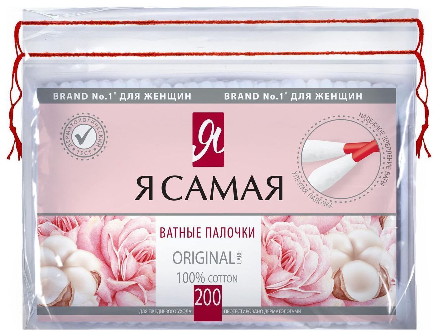 Палочки ватные Я САМАЯ пэт 200шт