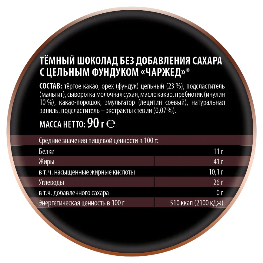 Шоколад ПОБЕДА Чаржед темный с фундуком 90г