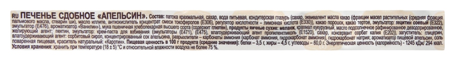 Печенье ЯШКИНО сдобное апельсин 137г