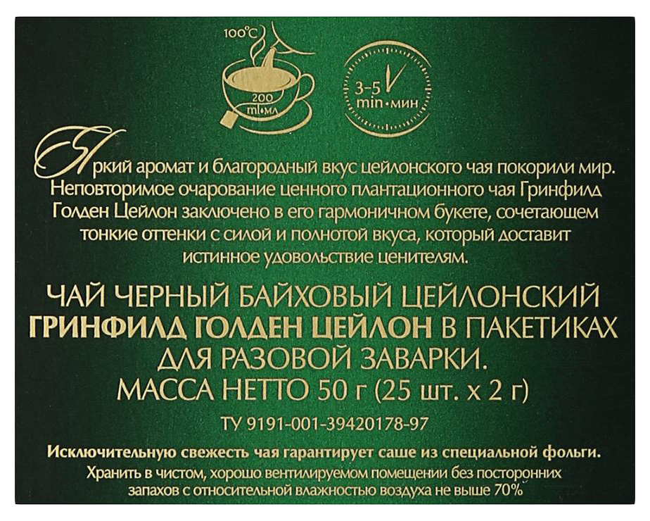 Чай ГРИНФИЛД Голден Цейлон 25пак