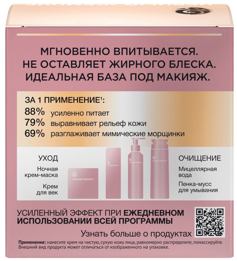 Крем для лица ЧЕРНЫЙ ЖЕМЧУГ Питание день 46мл