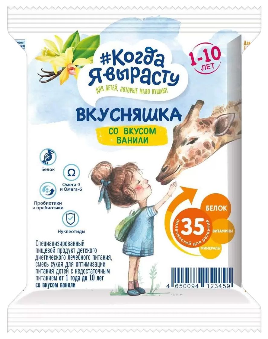 Смесь КОГДА Я ВЫРАСТУ Вкусняшка со вкусом ванили м/у 43г
