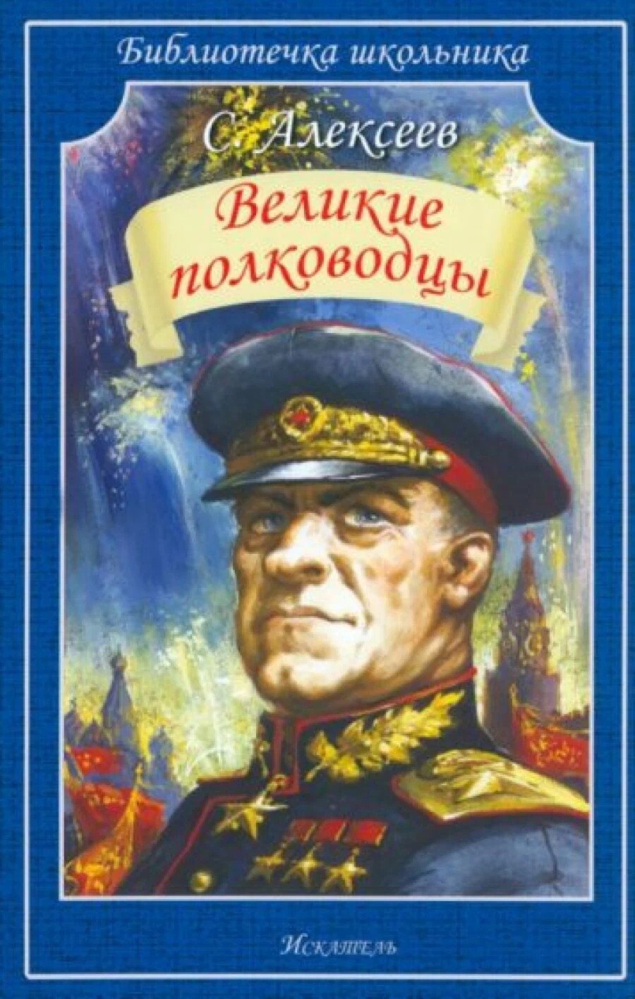 Книга Великие полководцы