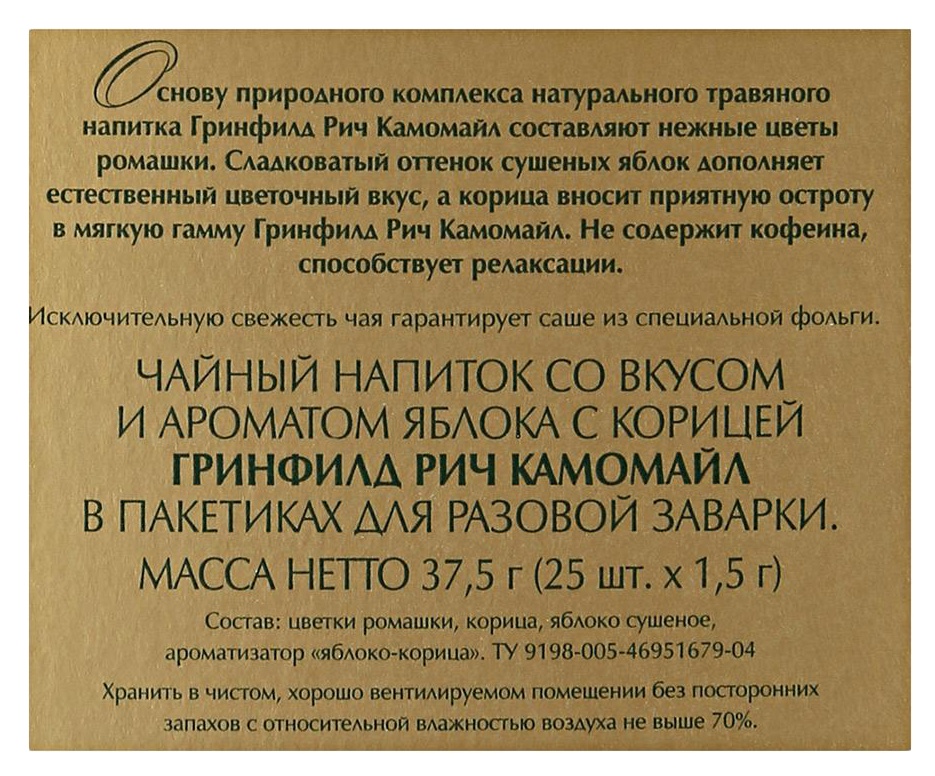 Чай ГРИНФИЛД Рич Камомайл ромашка 25пак