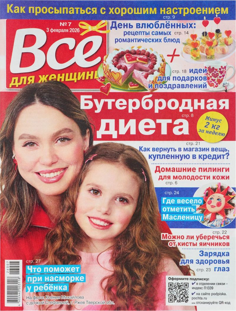 Журнал ВСЕ ДЛЯ ЖЕНЩИНЫ