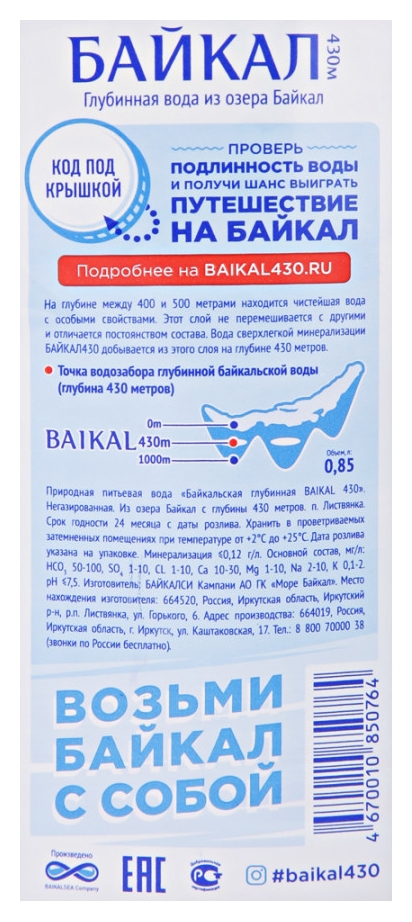 Природная вода БАЙКАЛ 430 негазированная пэт 0.85л